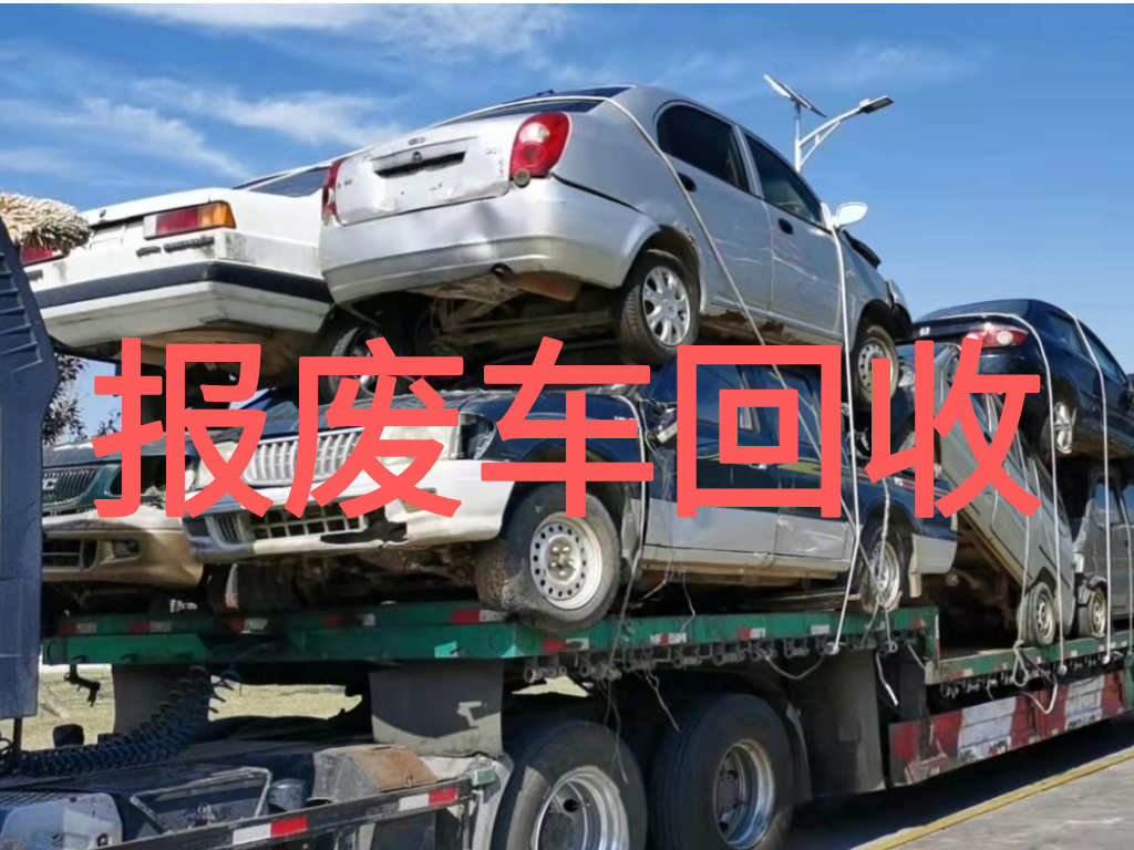 1783498493797378.jpg 报废车图片 (1).jpg
